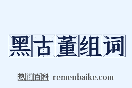 黑古董组词是什么意思的图片